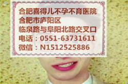 阜阳不孕不育医院,专业助孕，点亮孕育希望之光